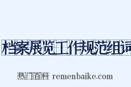 档案展览工作规范组词是什么意思的图片
